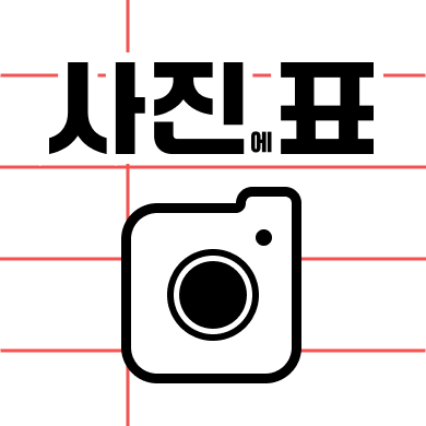 사진에표 아이콘